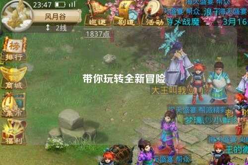 带你玩转全新冒险
