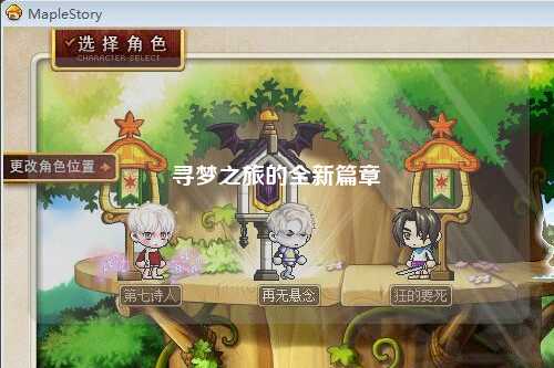 寻梦之旅的全新篇章