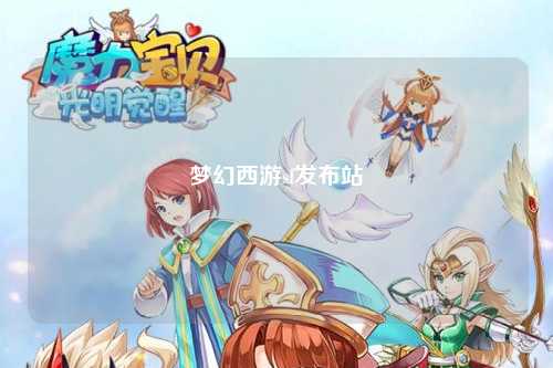 梦幻西游sf发布站