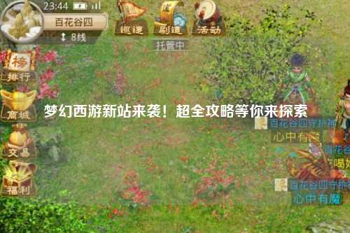 梦幻西游新站来袭！超全攻略等你来探索