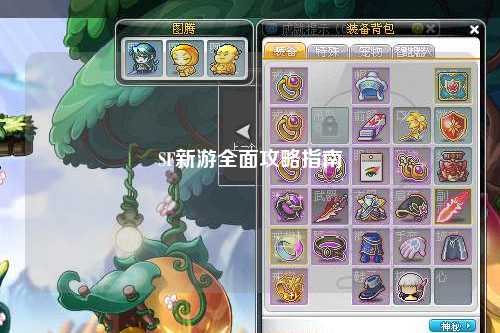SF新游全面攻略指南