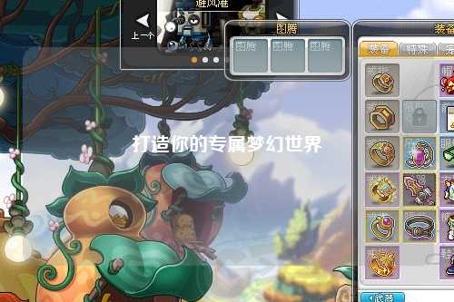 打造你的专属梦幻世界