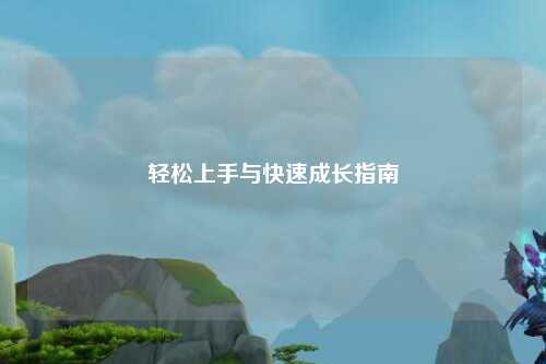 轻松上手与快速成长指南