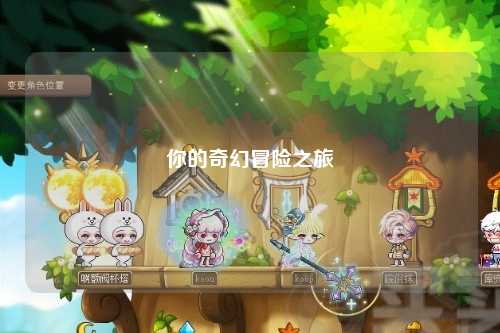 你的奇幻冒险之旅