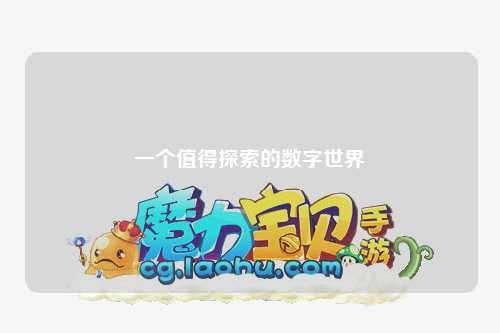 一个值得探索的数字世界