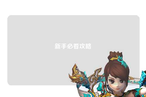 新手必看攻略