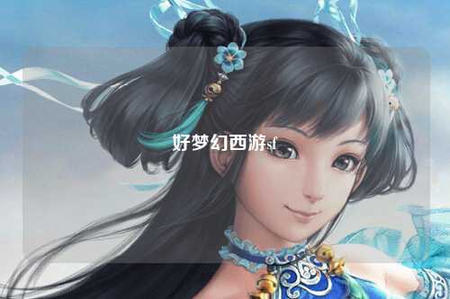 好梦幻西游sf