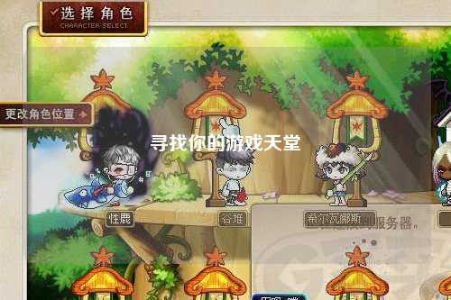 寻找你的游戏天堂