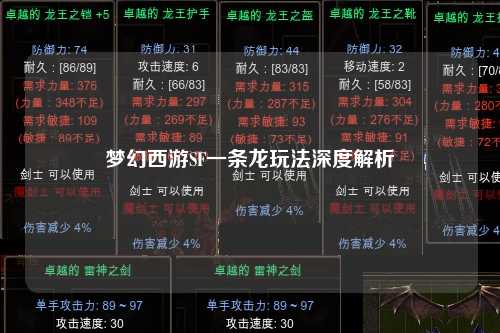梦幻西游SF一条龙玩法深度解析