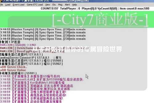 从零开始打造你的专属冒险世界