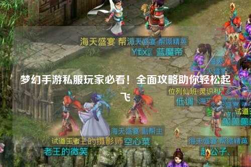 梦幻手游私服玩家必看！全面攻略助你轻松起飞