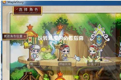 玩转新服的必看指南