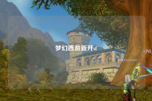 梦幻西游新开sf