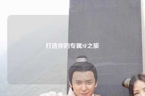 打造你的专属SF之旅