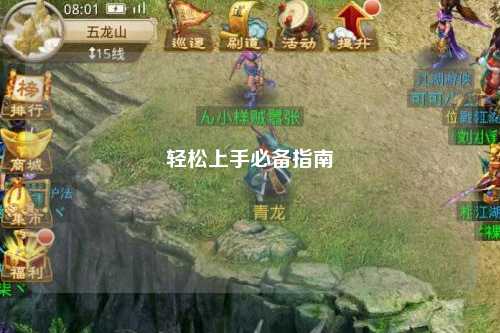 轻松上手必备指南