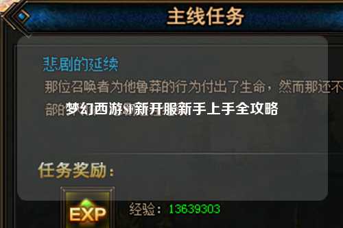 梦幻西游SF新开服新手上手全攻略
