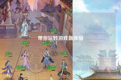 带你玩转游戏新体验