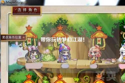 带你玩转梦幻江湖！