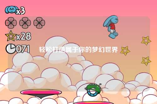 轻松打造属于你的梦幻世界