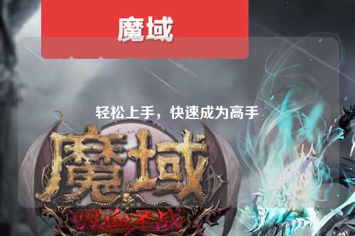 轻松上手，快速成为高手