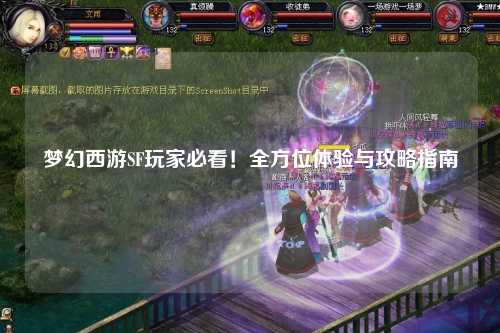 梦幻西游SF玩家必看！全方位体验与攻略指南