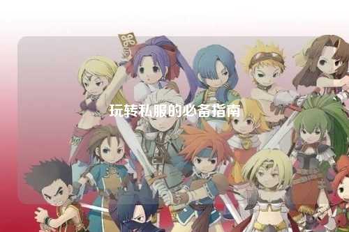 玩转私服的必备指南