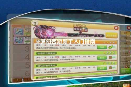 SF梦幻西游新手入门指南