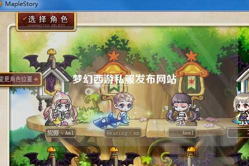 梦幻西游私服发布网站