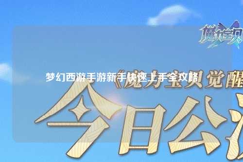 梦幻西游手游新手快速上手全攻略