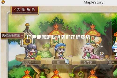 打造专属游戏世界的正确姿势