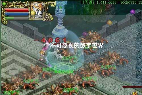 一个不可忽视的数字世界