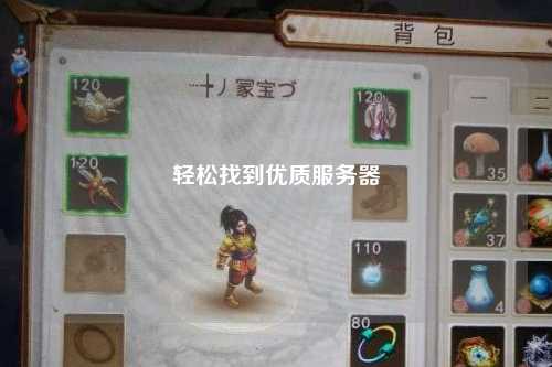 轻松找到优质服务器