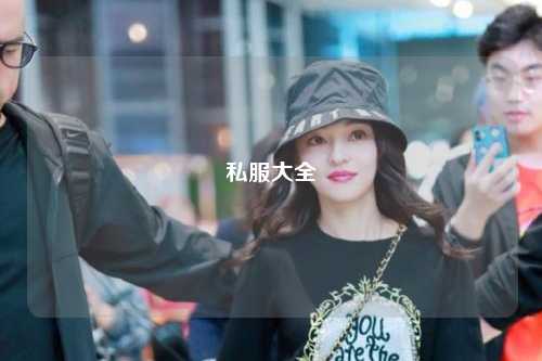 私服大全