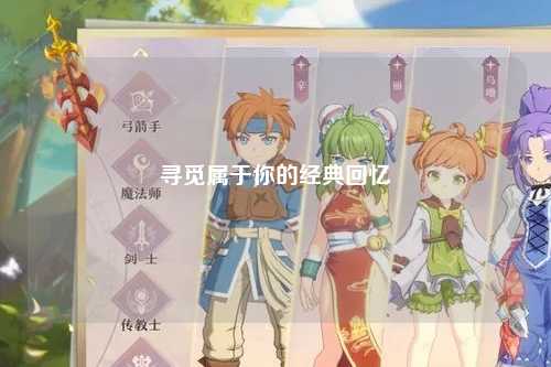 寻觅属于你的经典回忆