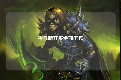 今日新开服全面解读
