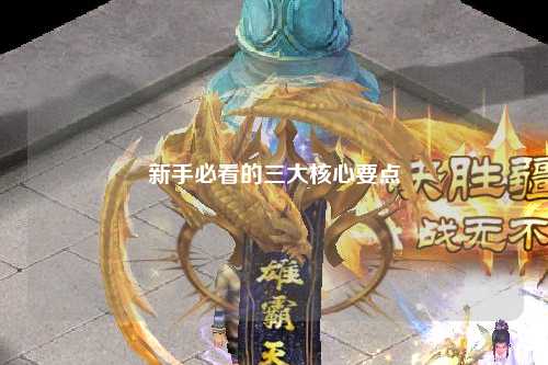 新手必看的三大核心要点