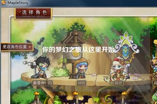 你的梦幻之旅从这里开始