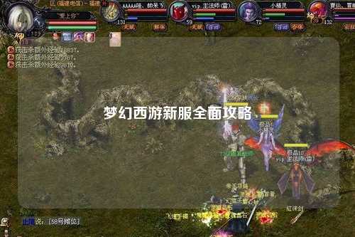 梦幻西游新服全面攻略