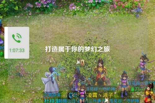 打造属于你的梦幻之旅