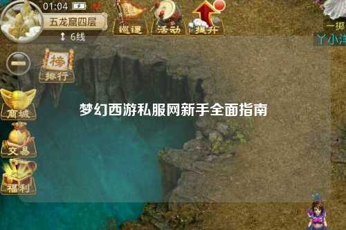 梦幻西游私服网新手全面指南