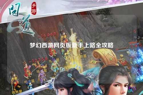 梦幻西游网页版新手上路全攻略