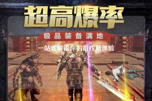 一站式解锁你的游戏新体验