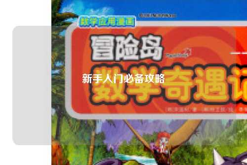 新手入门必备攻略