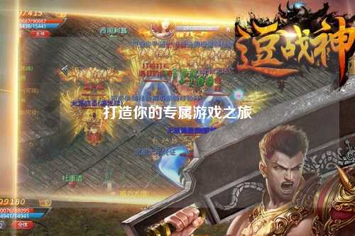 打造你的专属游戏之旅