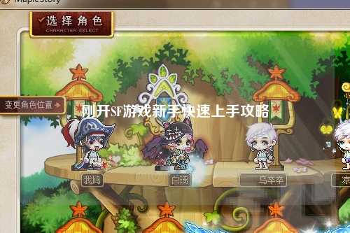 刚开SF游戏新手快速上手攻略