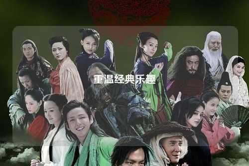 重温经典乐趣