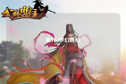 新开sf梦幻西游