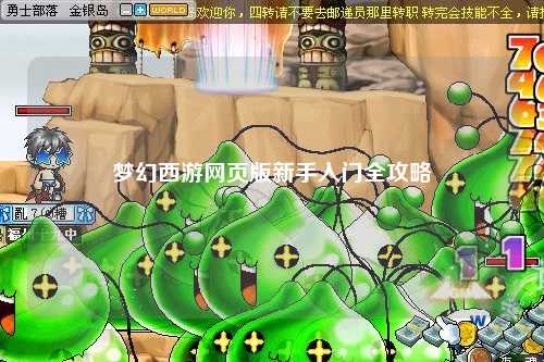 梦幻西游网页版新手入门全攻略