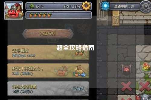 超全攻略指南
