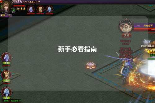 新手必看指南